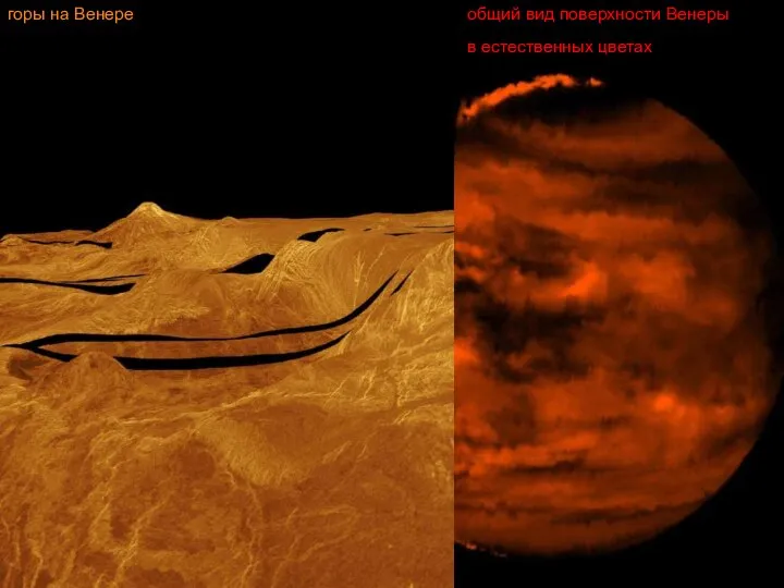 общий вид поверхности Венеры в естественных цветах горы на Венере горы на Венере
