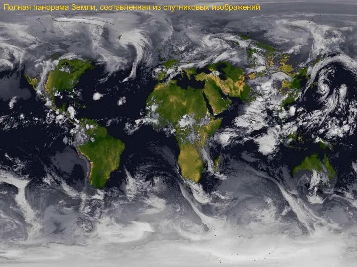 Полная панорама Земли, составленная из спутниковых изображений