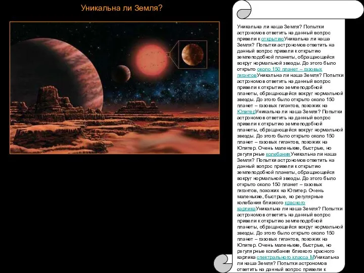 Уникальна ли Земля? Уникальна ли наша Земля? Попытки астрономов ответить на