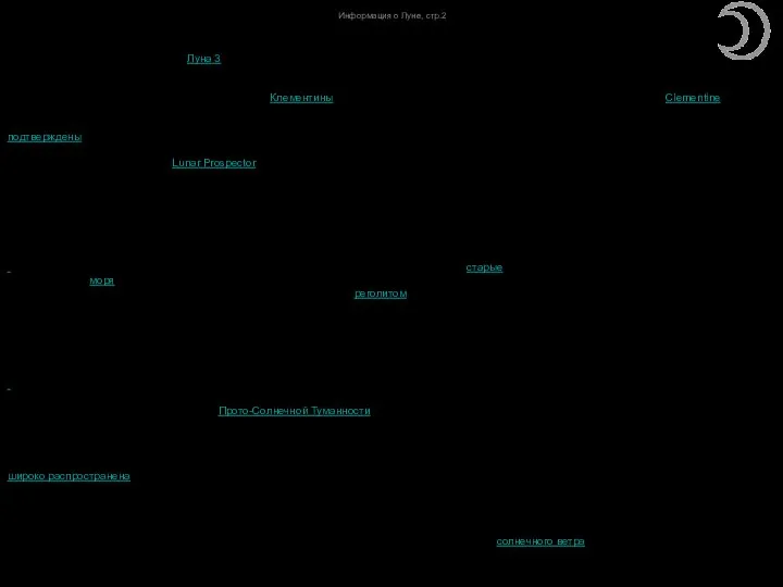 Информация о Луне, стр.2 На самом деле Луна немножко покачивающейся из-за