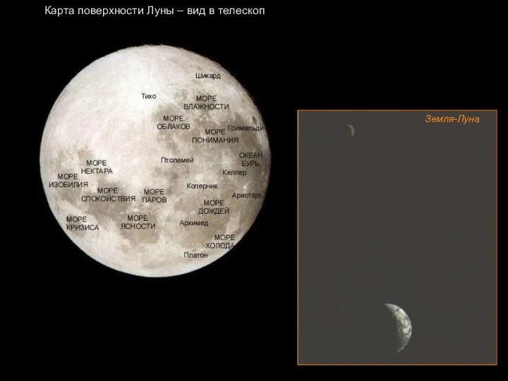 Карта поверхности Луны – вид в телескоп Земля-Луна