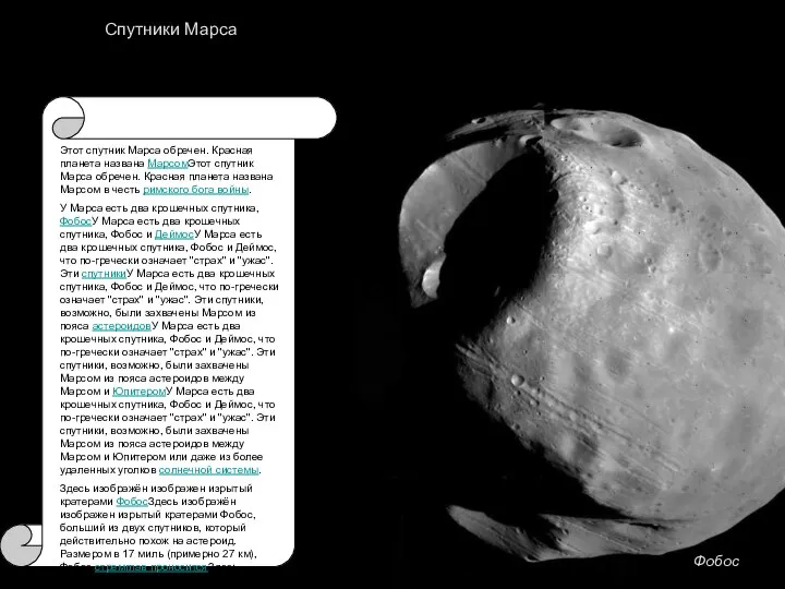 Спутники Марса Этот спутник Марса обречен. Красная планета названа МарсомЭтот спутник