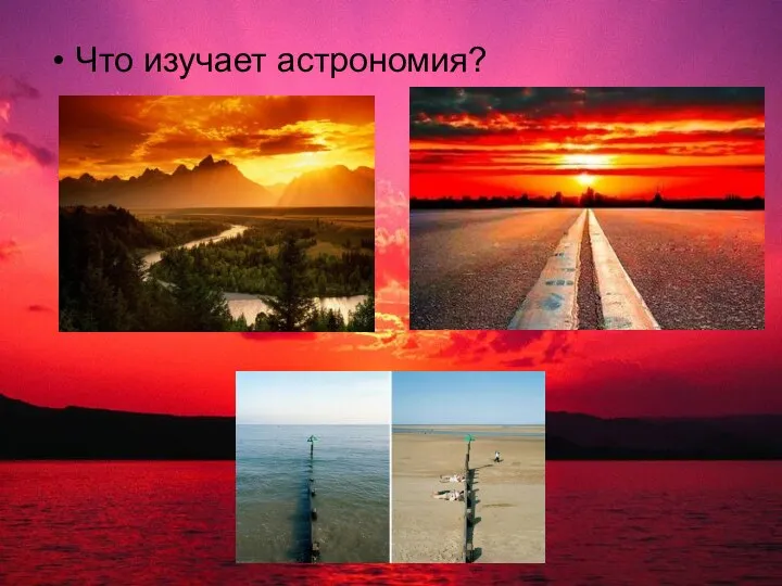 Что изучает астрономия?