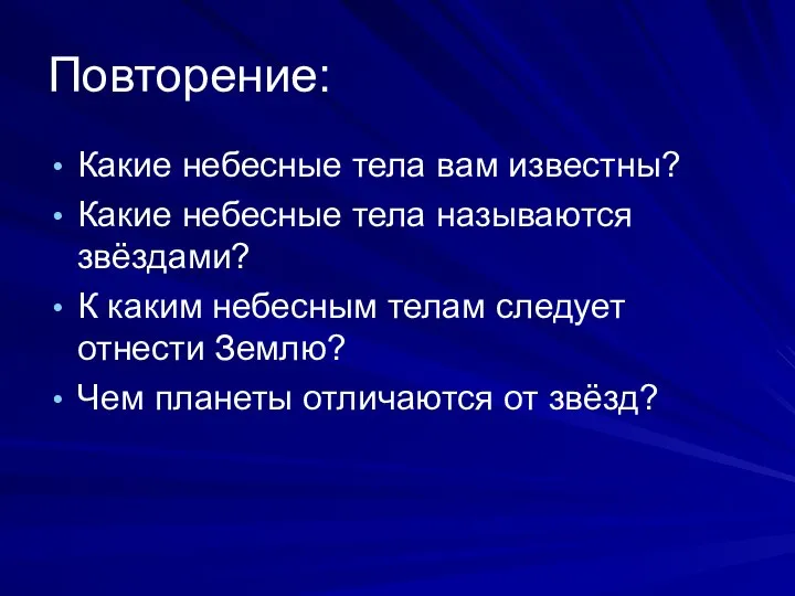 Повторение: Какие небесные тела вам известны? Какие небесные тела называются звёздами?