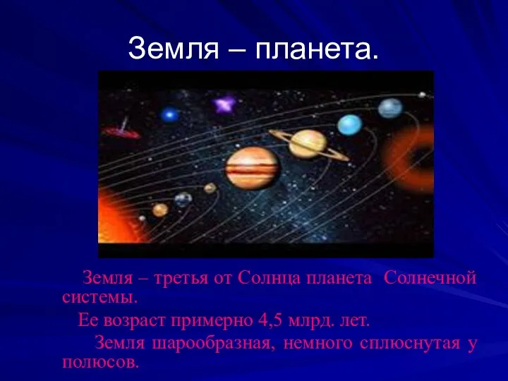 Земля – планета. Земля – третья от Солнца планета Солнечной системы.