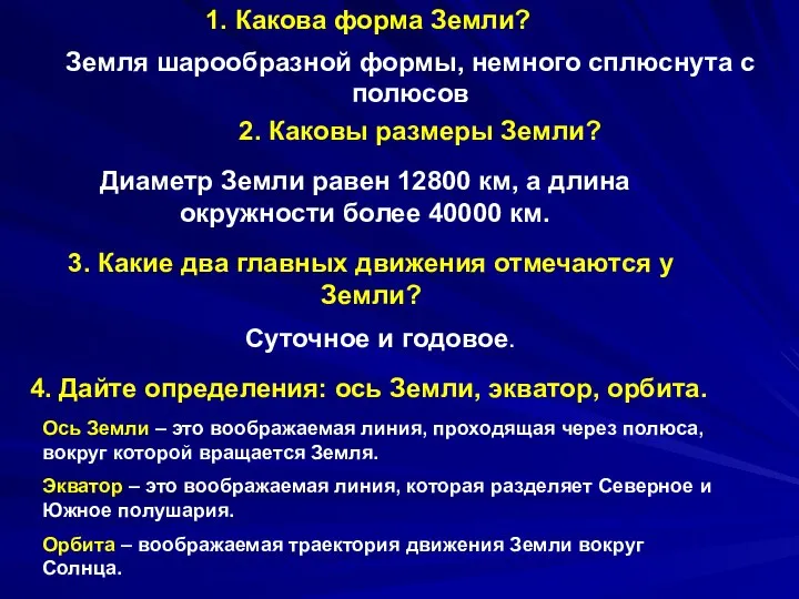 1. Какова форма Земли? Земля шарообразной формы, немного сплюснута с полюсов