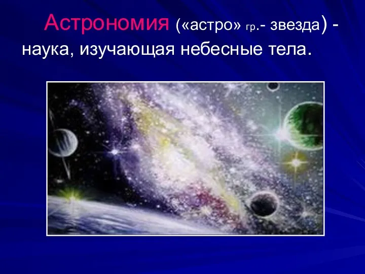 Астрономия («астро» гр.- звезда) - наука, изучающая небесные тела.