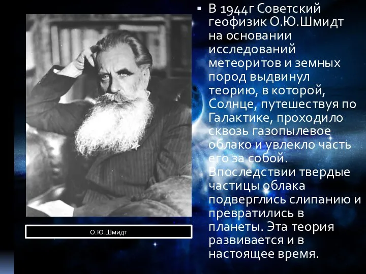 В 1944г Советский геофизик О.Ю.Шмидт на основании исследований метеоритов и земных