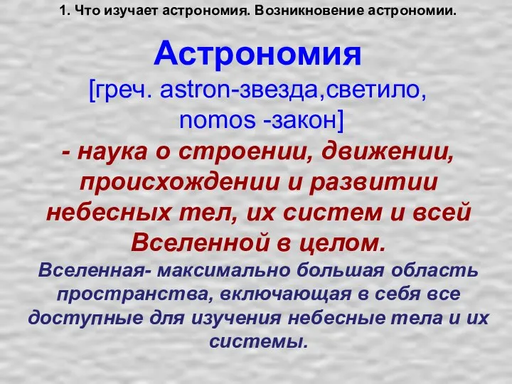 1. Что изучает астрономия. Возникновение астрономии. Астрономия [греч. astron-звезда,светило, nomos -закон]