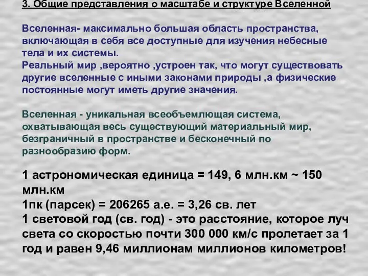 3. Общие представления о масштабе и структуре Вселенной Вселенная- максимально большая