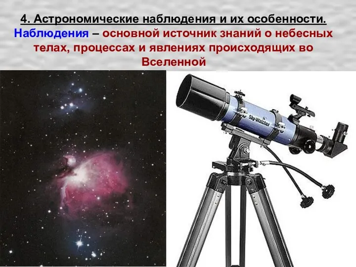 4. Астрономические наблюдения и их особенности. Наблюдения – основной источник знаний
