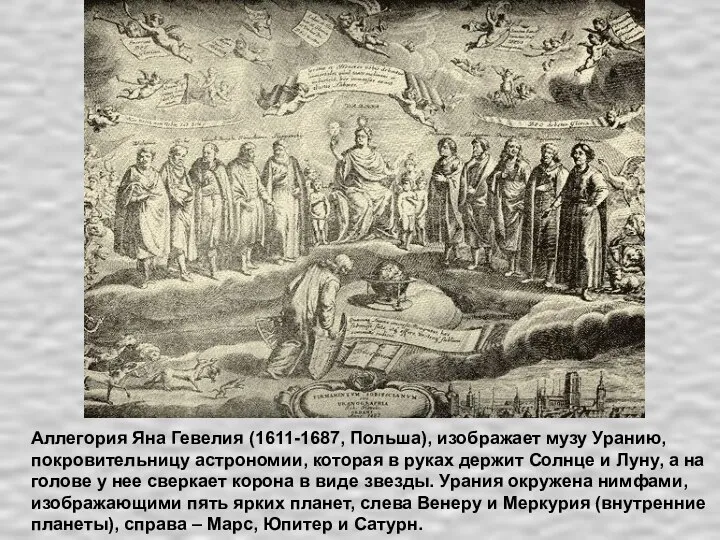 Аллегория Яна Гевелия (1611-1687, Польша), изображает музу Уранию, покровительницу астрономии, которая