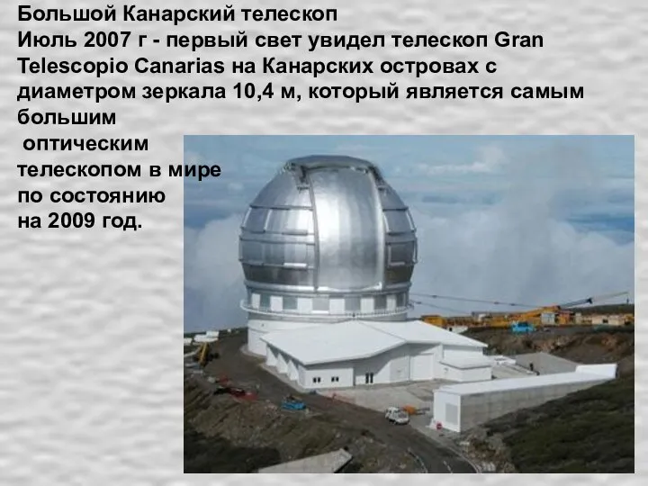 Большой Канарский телескоп Июль 2007 г - первый свет увидел телескоп