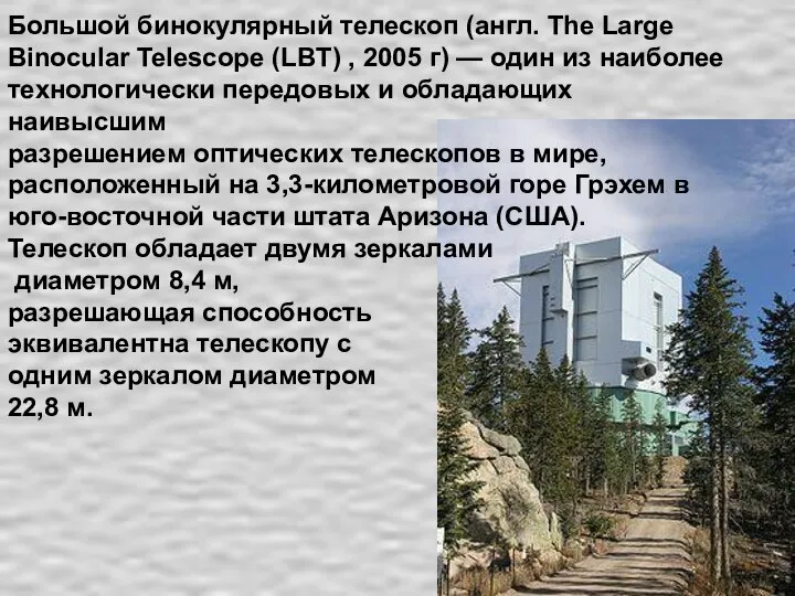 Большой бинокулярный телескоп (англ. The Large Binocular Telescope (LBT) , 2005