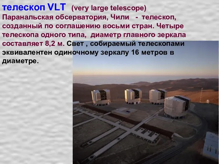 телескоп VLТ (very large telescope) Паранальская обсерватория, Чили - телескоп, созданный