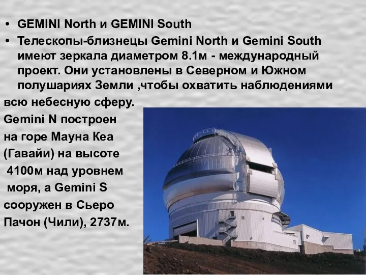 GEMINI North и GEMINI South Телескопы-близнецы Gemini North и Gemini South