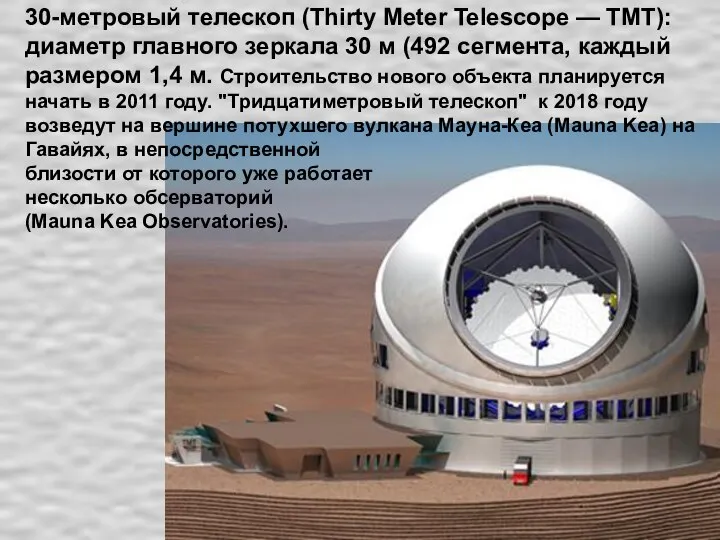 30-метровый телескоп (Thirty Meter Telescope — TMT): диаметр главного зеркала 30