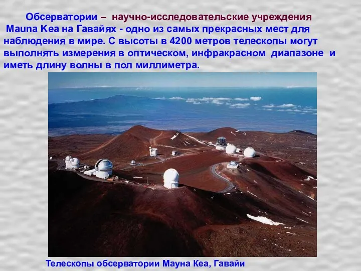 Обсерватории – научно-исследовательские учреждения Mauna Kea на Гавайях - одно из