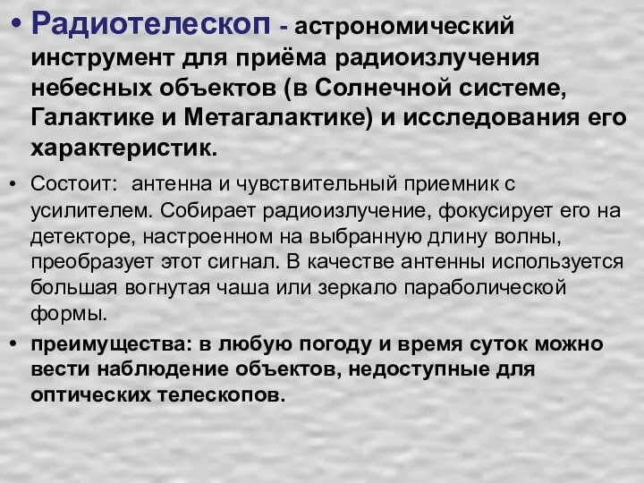 Радиотелескоп - астрономический инструмент для приёма радиоизлучения небесных объектов (в Солнечной