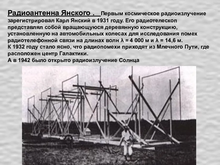 Радиоантенна Янского . Первым космическое радиоизлучение зарегистрировал Карл Янский в 1931