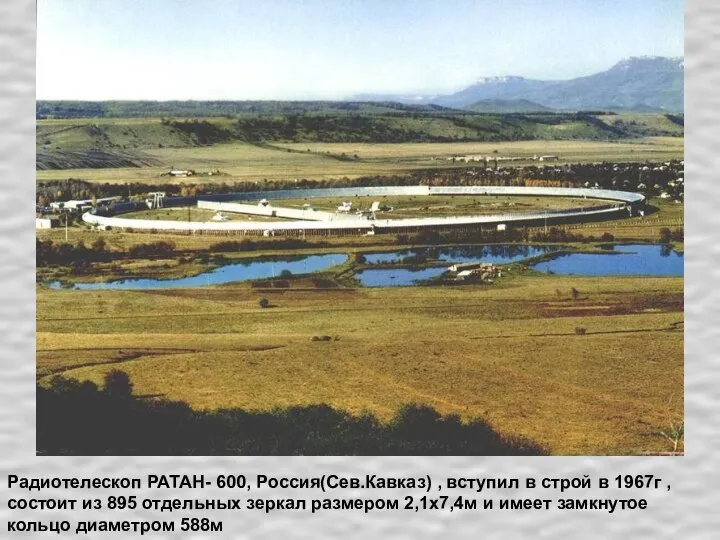 Радиотелескоп РАТАН- 600, Россия(Сев.Кавказ) , вступил в строй в 1967г ,