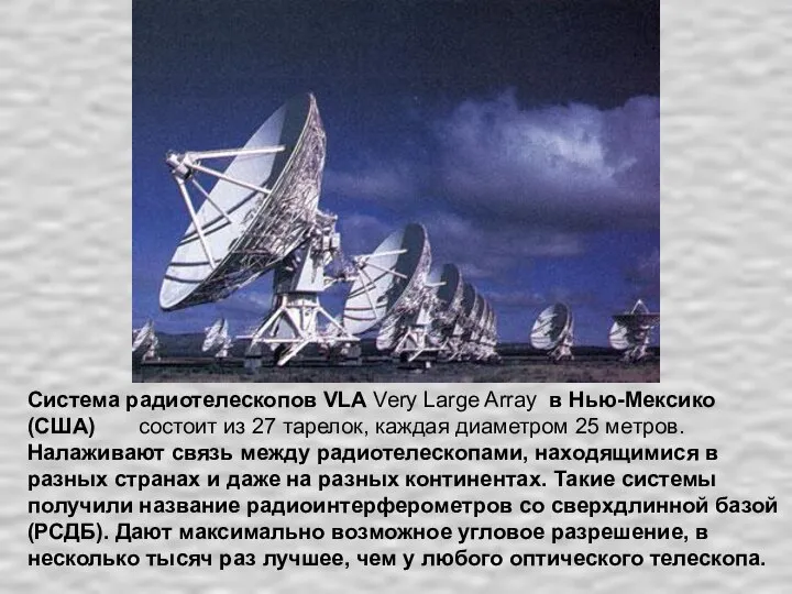 Система радиотелескопов VLA Very Large Array в Нью-Мексико (США) состоит из