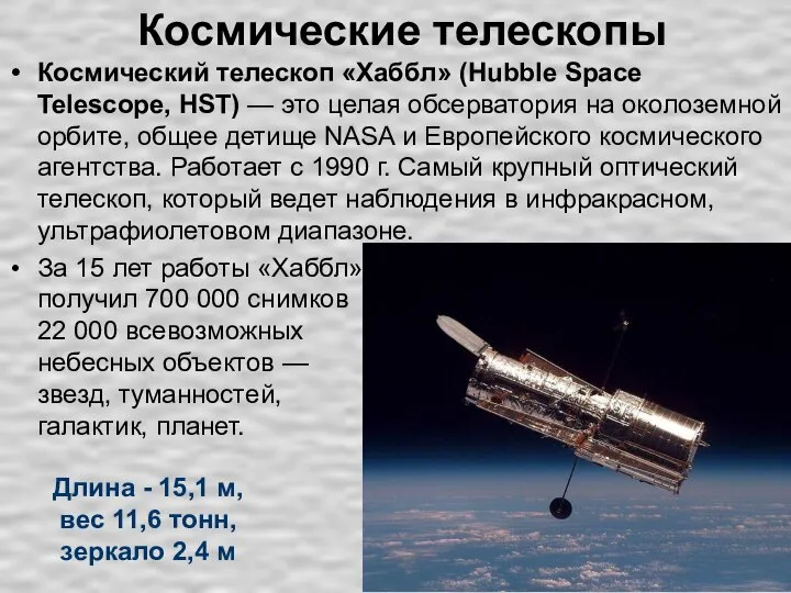 Космические телескопы Космический телескоп «Хаббл» (Hubble Space Telescope, HST) — это