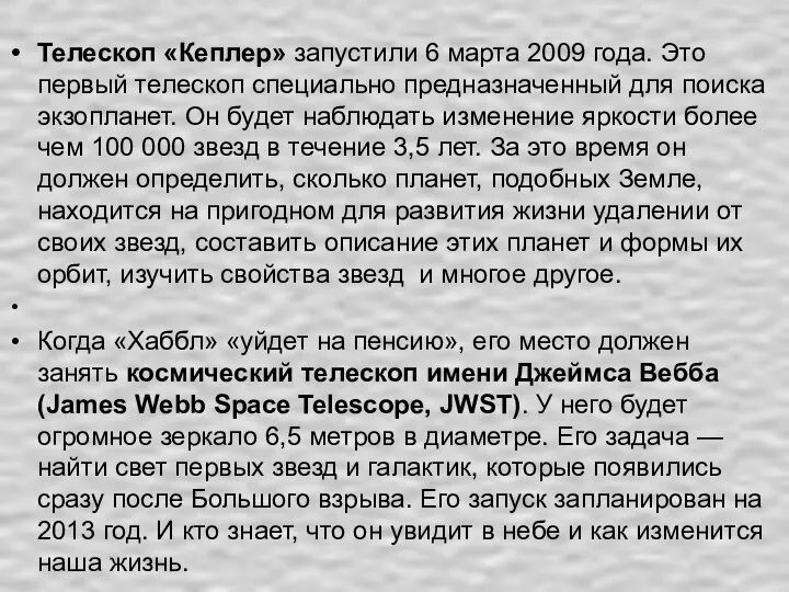 Телескоп «Кеплер» запустили 6 марта 2009 года. Это первый телескоп специально