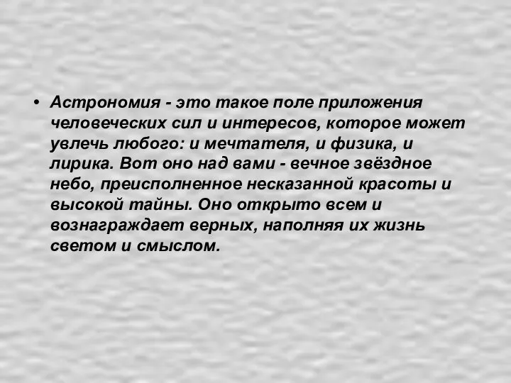 Астрономия - это такое поле приложения человеческих сил и интересов, которое