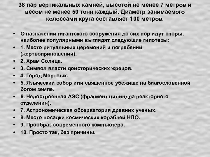 38 пар вертикальных камней, высотой не менее 7 метров и весом