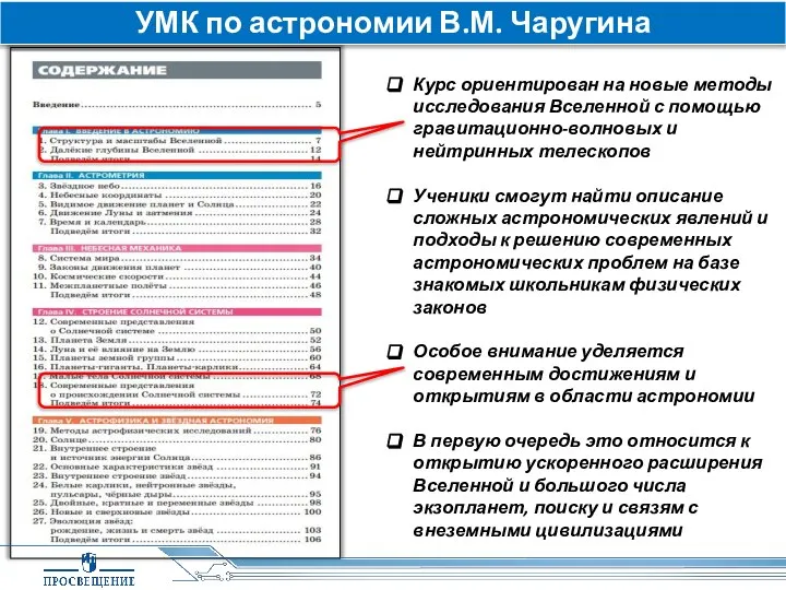 Курс ориентирован на новые методы исследования Вселенной с помощью гравитационно-волновых и