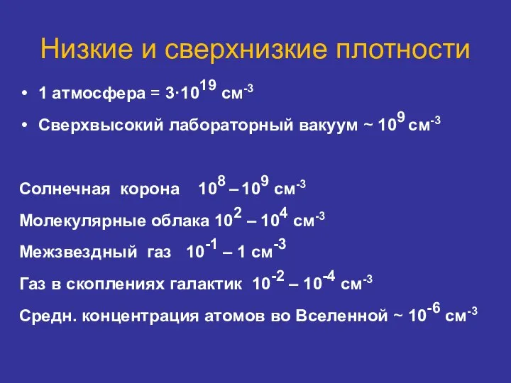 Низкие и сверхнизкие плотности 1 атмосфера = 3·1019 см-3 Сверхвысокий лабораторный