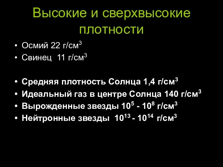 Высокие и сверхвысокие плотности Осмий 22 г/см3 Свинец 11 г/см3 Средняя