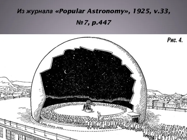 Из журнала «Popular Astronomy», 1925, v.33, №7, p.447