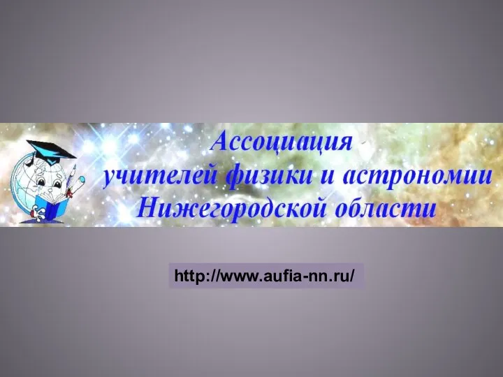 http://www.aufia-nn.ru/