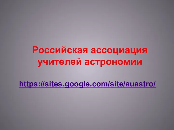 https://sites.google.com/site/auastro/ Российская ассоциация учителей астрономии