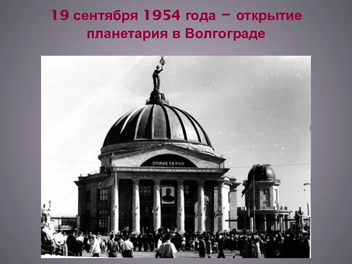 19 сентября 1954 года – открытие планетария в Волгограде