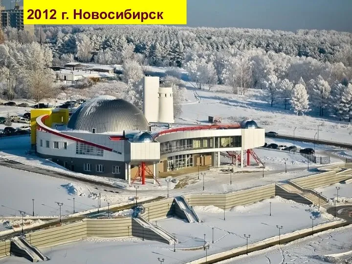 2012 г. Новосибирск