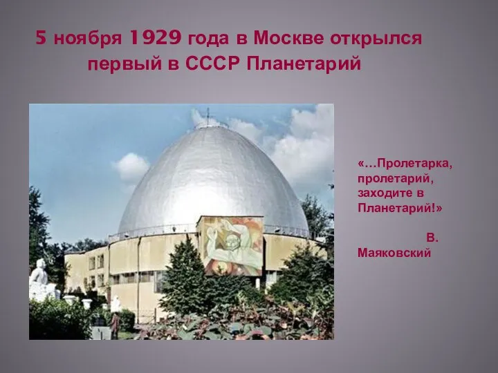 5 ноября 1929 года в Москве открылся первый в СССР Планетарий