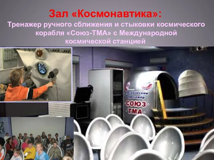 Зал «Космонавтика»: Тренажер ручного сближения и стыковки космического корабля «Союз-ТМА» с Международной космической станцией