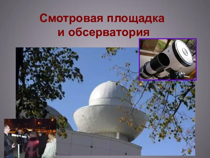 Смотровая площадка и обсерватория