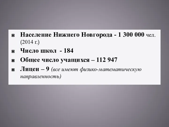 Население Нижнего Новгорода - 1 300 000 чел. (2014 г.) Число