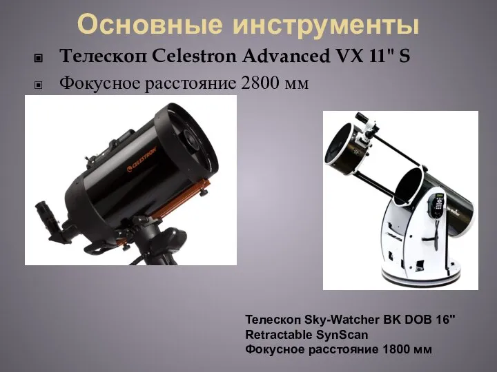 Основные инструменты Телескоп Celestron Advanced VX 11" S Фокусное расстояние 2800