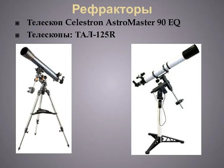 Рефракторы Телескоп Celestron AstroMaster 90 EQ Телескопы: ТАЛ-125R