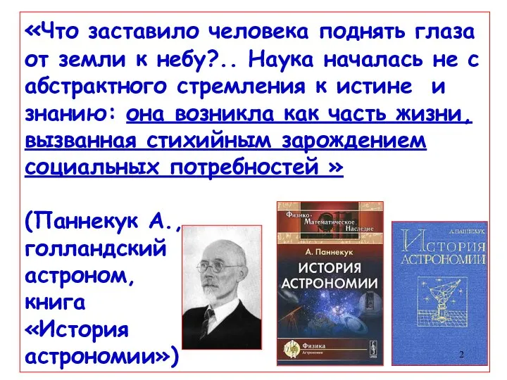 «Что заставило человека поднять глаза от земли к небу?.. Наука началась