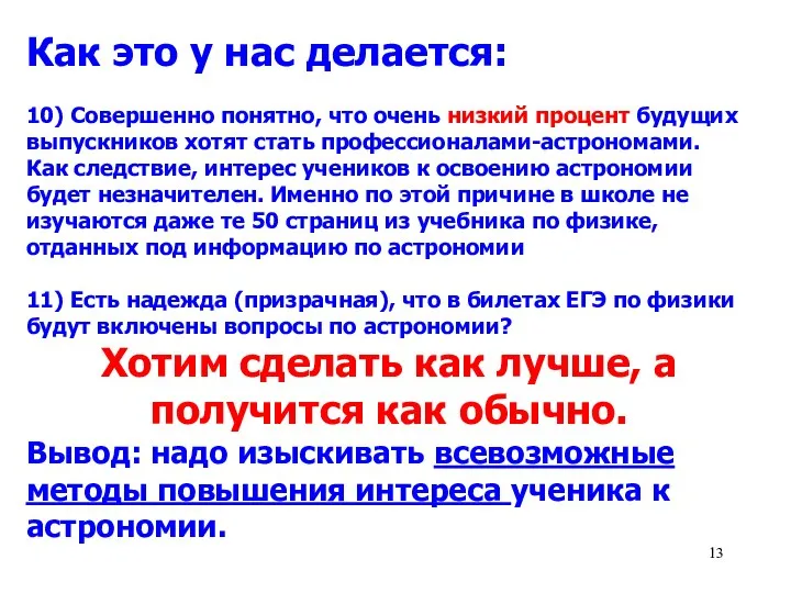 Как это у нас делается: 10) Совершенно понятно, что очень низкий