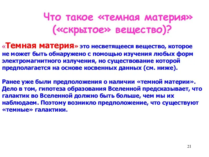 Что такое «темная материя» («скрытое» вещество)? «Темная материя» это несветящееся вещество,