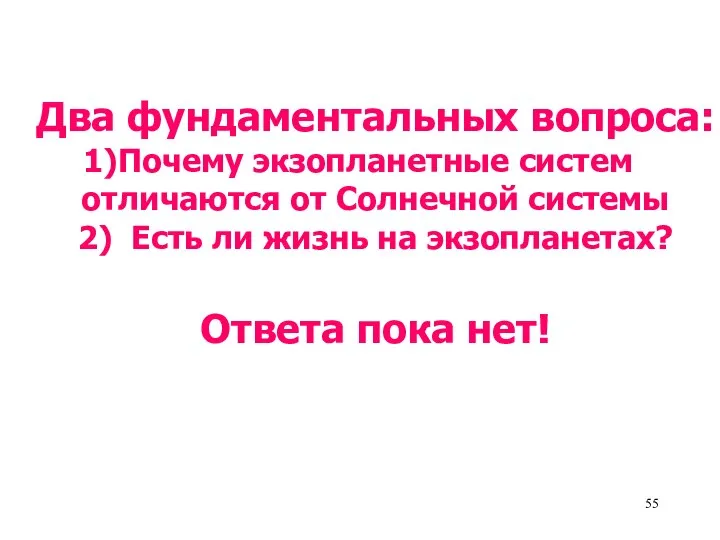 Два фундаментальных вопроса: Почему экзопланетные систем отличаются от Солнечной системы 2)