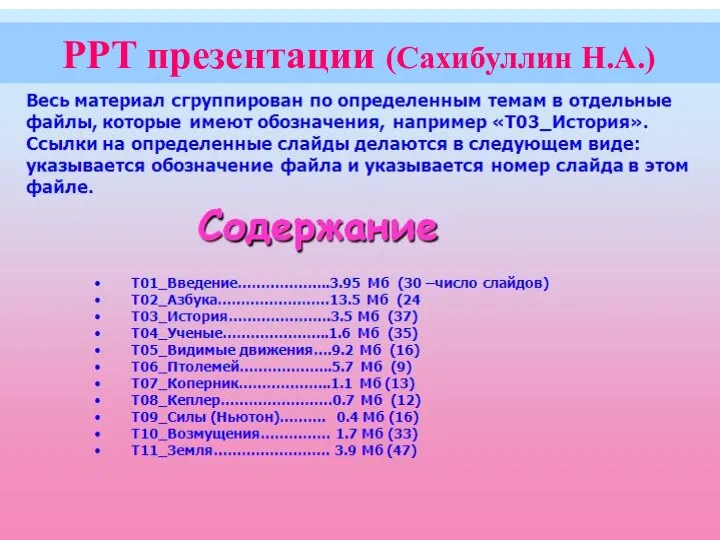 PPT презентации (Сахибуллин Н.А.)