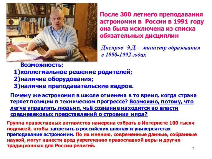 После 300 летнего преподавания астрономии в России в 1991 году она